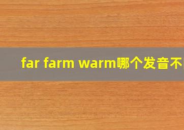 far farm warm哪个发音不同